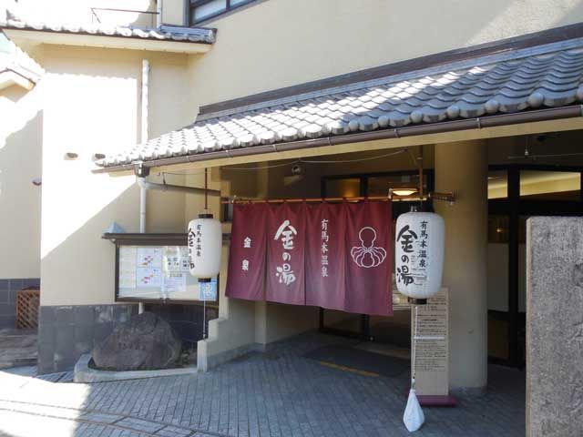 温泉街でも有名な金の湯。
