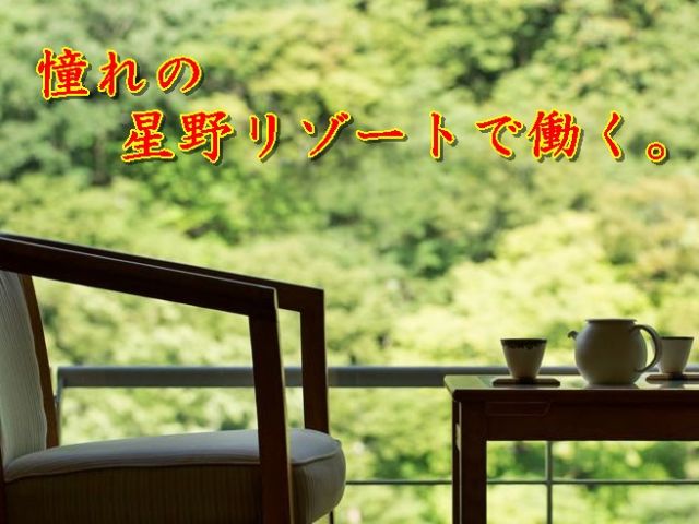 ≪栃木県川治温泉≫大人気「星野リゾート」で働けるチャンス！経験は必要ありませんよ♪