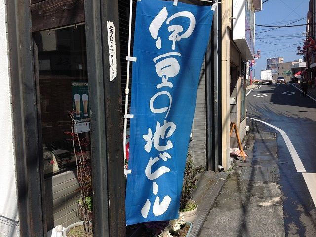 伊豆の地ビールも一度ご賞味あれ(＾▽＾)/