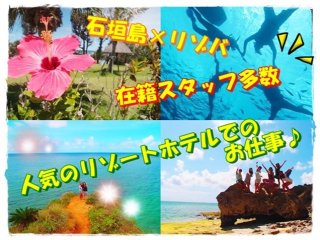 【石垣島×海すぐそこ×出会いいっぱい】人気のリゾートホテルでレストラン裏方のお仕事♪