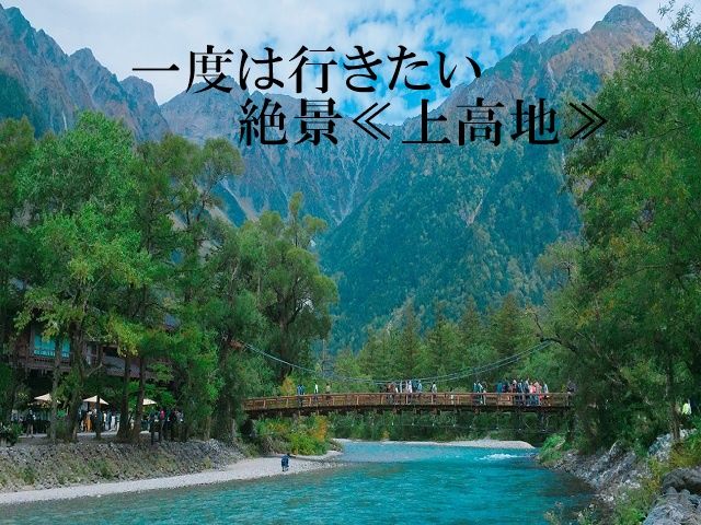 近隣には上高地・高山・世界遺産の白川郷などなど見所のある場所も多数あります。観光へGo！