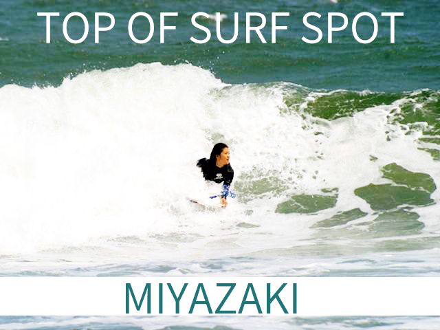 サーフィンのメッカ、宮崎・青島☆