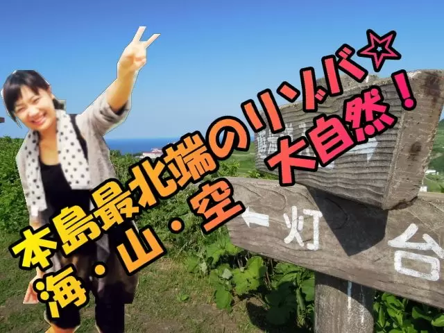 本州最北端！思い出になりますよ～☆