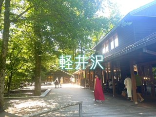 【休日も食事付き！いつでも温泉は入れます！】緑ゆたかな軽井沢でお仕事してみませんか！