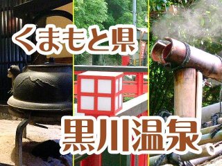 【黒川温泉】働きやすい旅館！調理補助の経験がある方、お待ちしております！