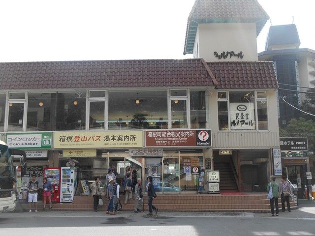 箱根の入口、箱根湯本駅！