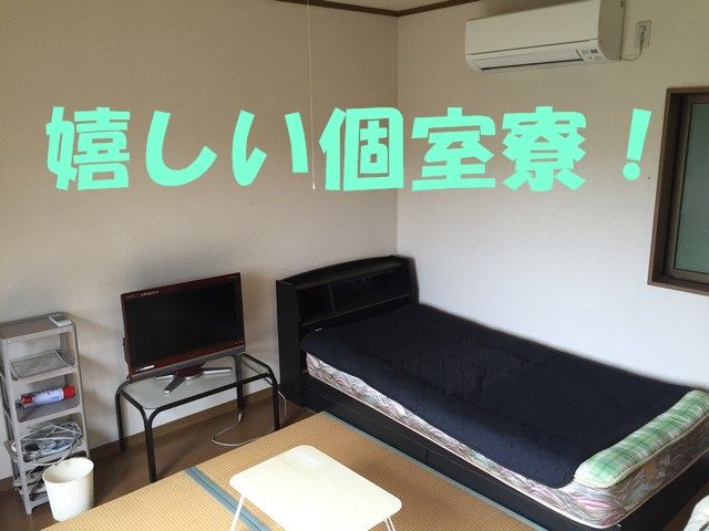 寮は嬉しい個室です！