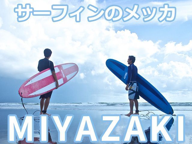 宮崎はサーフィンのメッカ！休日に波乗りに行く！で決まり！！