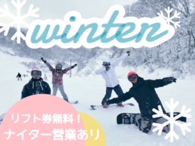 リフト係のお仕事です☆もちろん休日は滑れます☆人気の白馬五竜♪