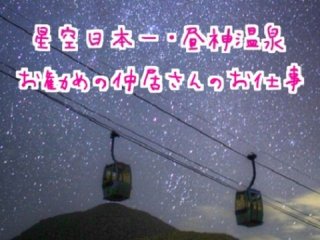 18部屋の旅館での仲居業務☆日本一の星空も満喫できる地域！温泉入り放題♪wifi利用可♪