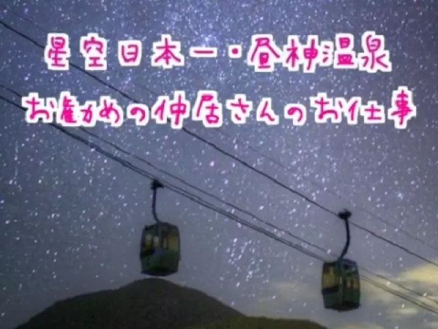人気温泉地の昼神温泉郷で温泉三昧☆
日本一の星空も楽しめる人気のお仕事です♪