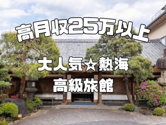 ＼人気の熱海◇高級旅館／
人間関係に自信あり!!残業もあってしっかり稼げる!!