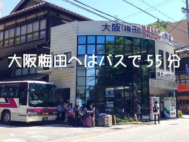 大阪梅田へは特急バスで約50分！