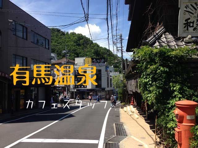 関西の名湯有馬温泉♪