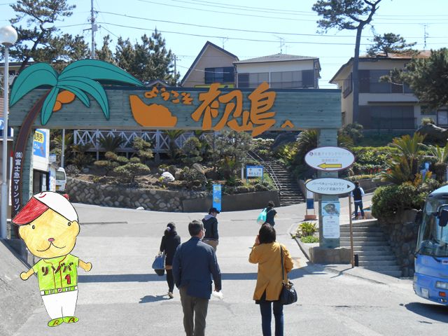 初島に到着しましたら初島の看板がお出迎えです。ホテルまではここから歩いて五分程です！