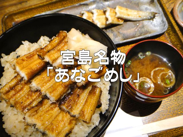 宮島名物の「あなごめし」、その他「焼きカキ」や「もみじまんじゅう」も人気です。