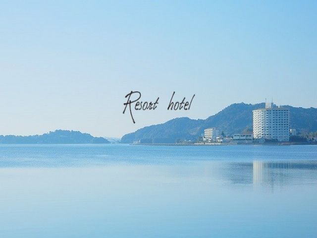 ☆湖畔に佇むリゾートホテル☆