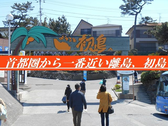 初島に到着しましたら初島の看板がお出迎えです。ホテルまではここから歩いて五分程です！