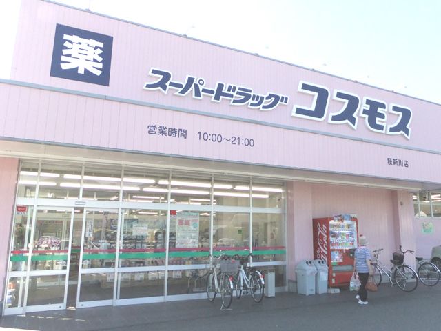 住み込みの強い味方「ドラッグストアコスモス」!!