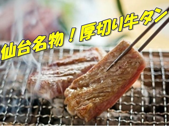 仙台名物牛タン