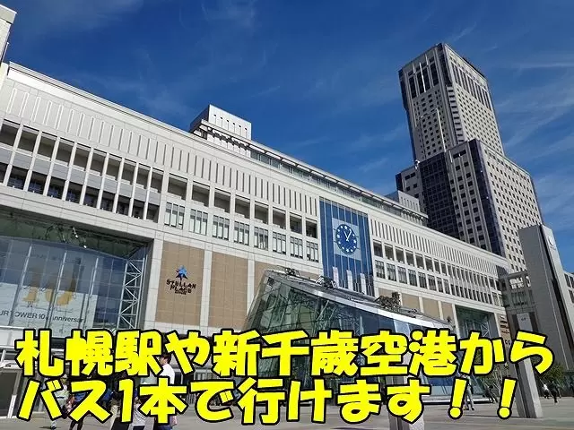 札幌までもアクセスしやすい！