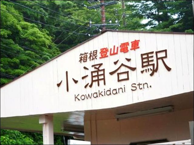 箱根・小涌谷温泉の募集