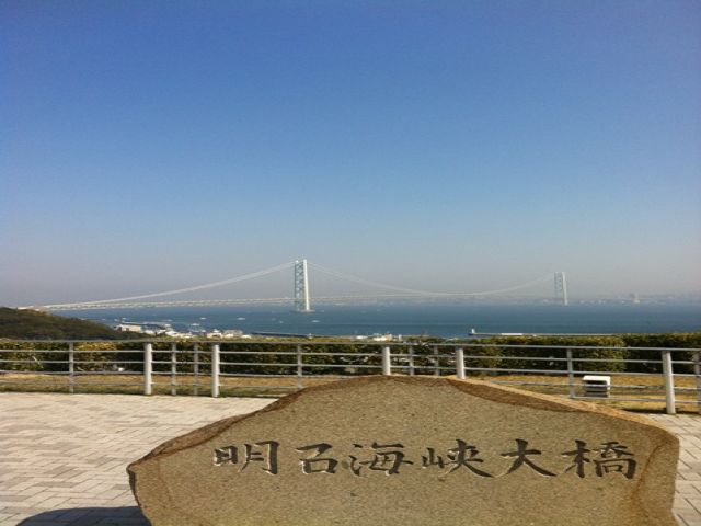 明石海峡大橋！晴れていれば景色は最高です♪