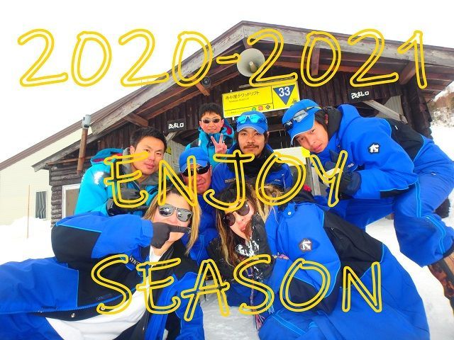 2020-2021シーズンはみんなで楽しく過ごしちゃおう！！