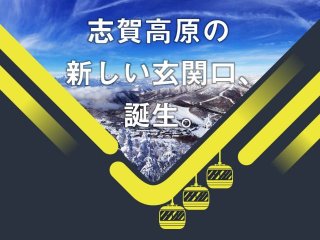 今年も来ました志賀高原！スキーも仕事も充実させよう！！
