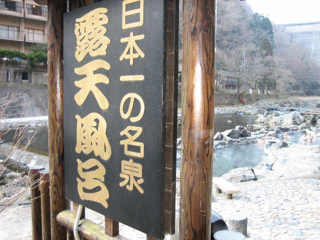 「日本一」の露店風呂です。