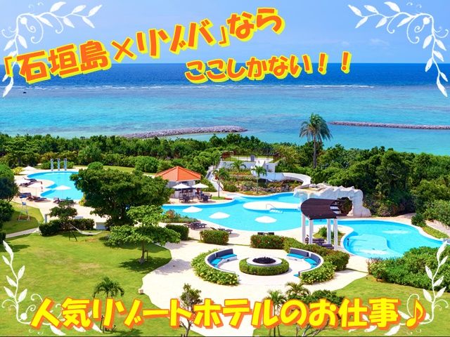 石垣島リゾバの中でも毎回人気のお仕事がついに出ました♪出会いいっぱいリゾバ！！
