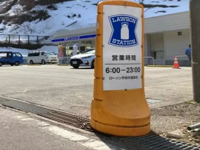 温泉地内にはコンビニもございます