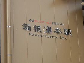 ☆箱根の玄関口エリアです☆日々観光客も多くにぎやかな街ですよ☆
