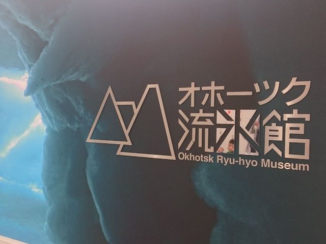 オホーツク流氷館の網走ビール“流氷ドラフト”でひと休み！