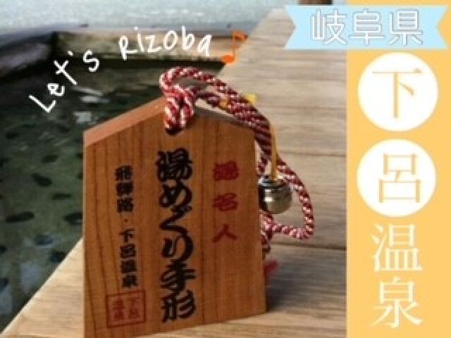 下呂温泉を満喫できる「湯めぐり手形」！これ1枚持っていれば、三軒のお風呂に入浴出来ます☆
