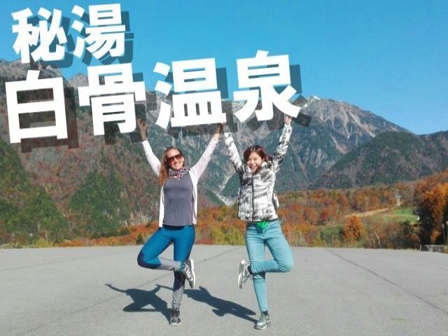 山がお好きな方にオススメ！
近隣に奥飛騨温泉や上高地といった観光スポットもアリ♪　