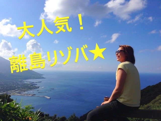 東京にいながら離島バイト！必見☆
早い者勝ちですよ♪