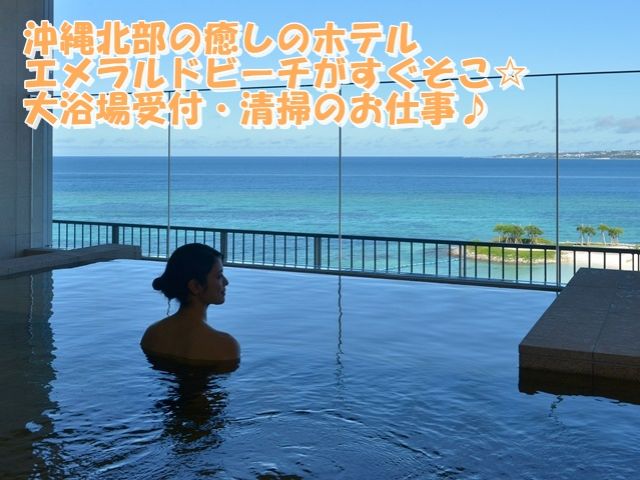 ★沖縄本島北部★ゆったり「うちなータイム」♪ホテルはクリンネスの行き届いたキレイな職場