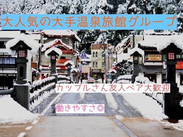 大人気のあの温泉旅館グループのお仕事です