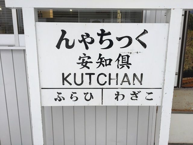北海道あるある(笑)漢字読めますか？