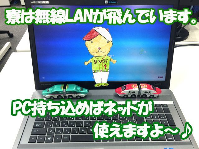 寮は全館無線ＬＡＮが付いております。スマホ、タブレット、ＰＣ持っていけばネットもスムーズ★