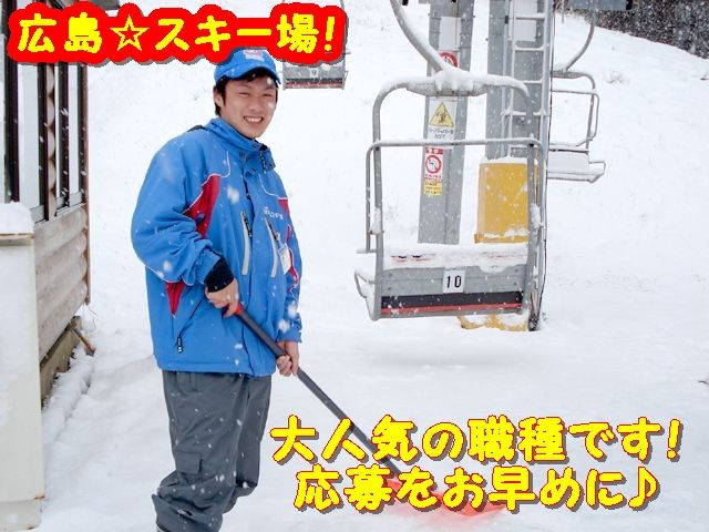 リフト係のお仕事です♪体力と笑顔が有れば誰でもできるので、気軽に応募ください♪