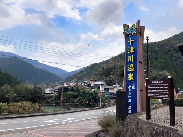 秘境の地、十津川温泉！