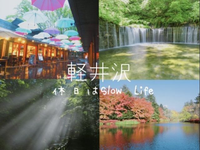 軽井沢は観光スポット多数！お休みの日も充実すること間違いなし♪