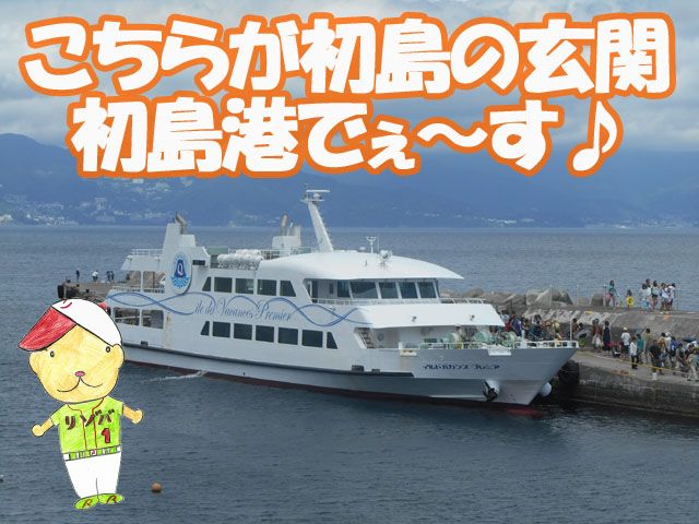 初島の玄関でーす！！