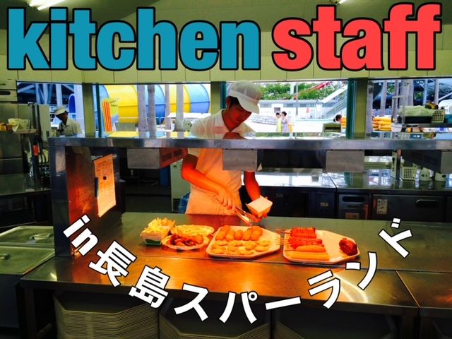 プール内のレストランで調理補助のお仕事です♪働きやすく稼げるオススメのお仕事です☆