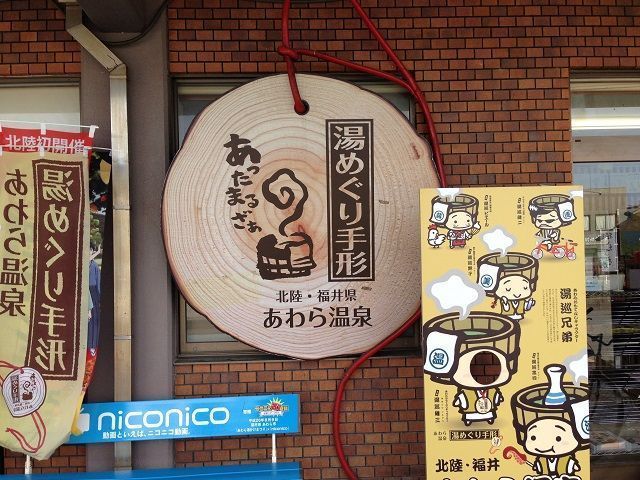 北陸へＧＯ！