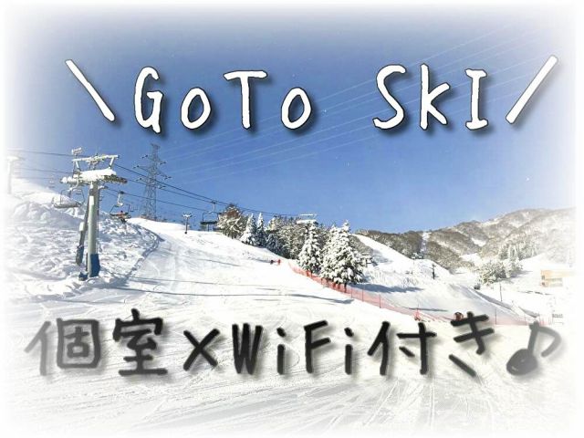 スキー場なのに寮は個室♪