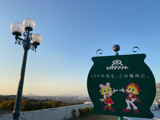 【周辺環境】隣接するNEWレオマワールドなど、観光スポットもたくさん！