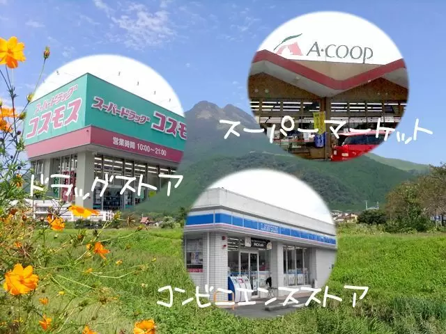 由布院は生活環境も便利☆